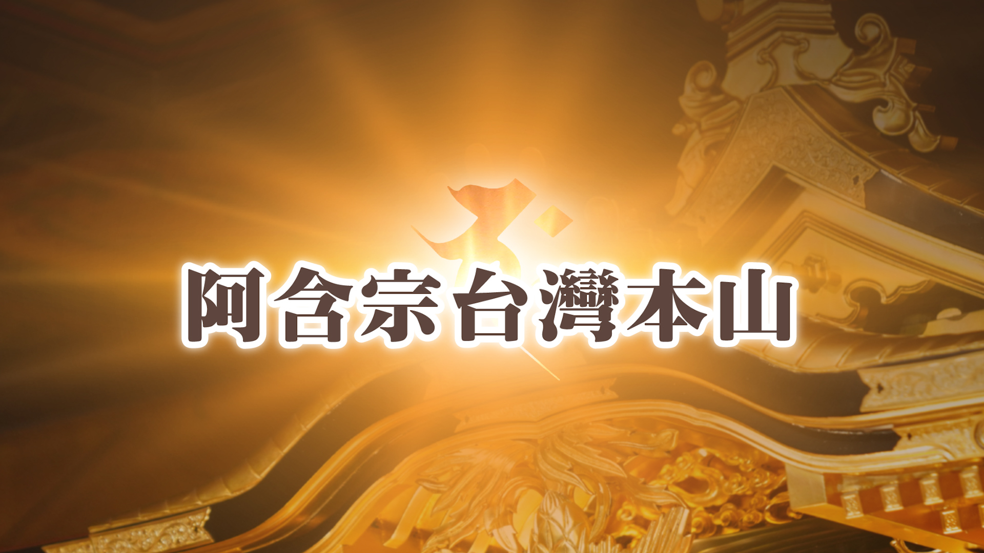 阿含宗 色紙 花山道人 【お得，爆買い】